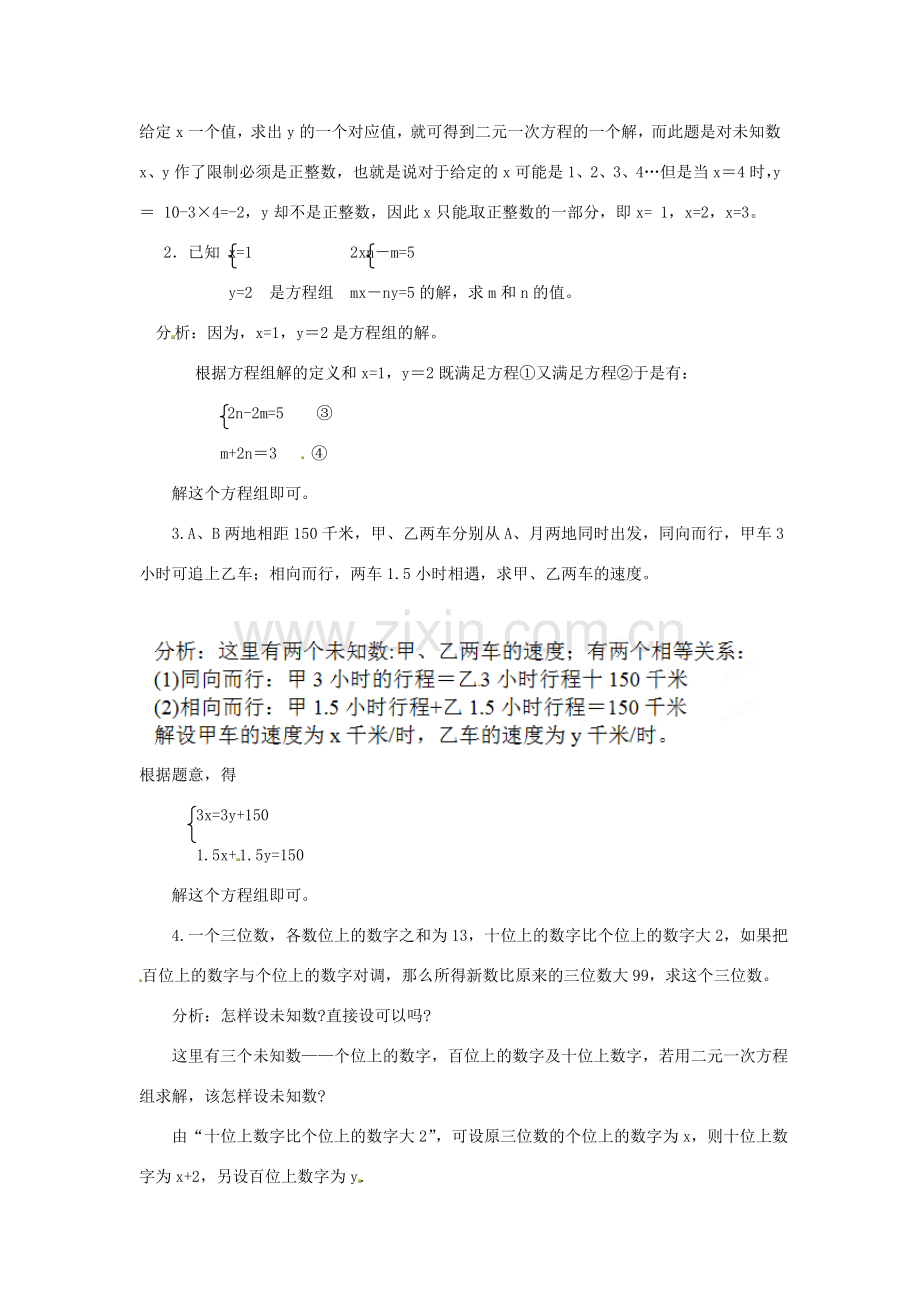 江苏省太仓市浮桥中学七年级数学下册 二元一次方程组（第1课时）复习教案 苏科版.doc_第2页