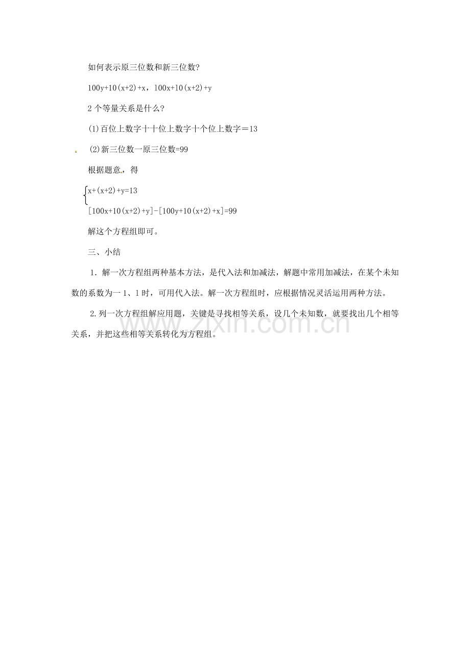 江苏省太仓市浮桥中学七年级数学下册 二元一次方程组（第1课时）复习教案 苏科版.doc_第3页