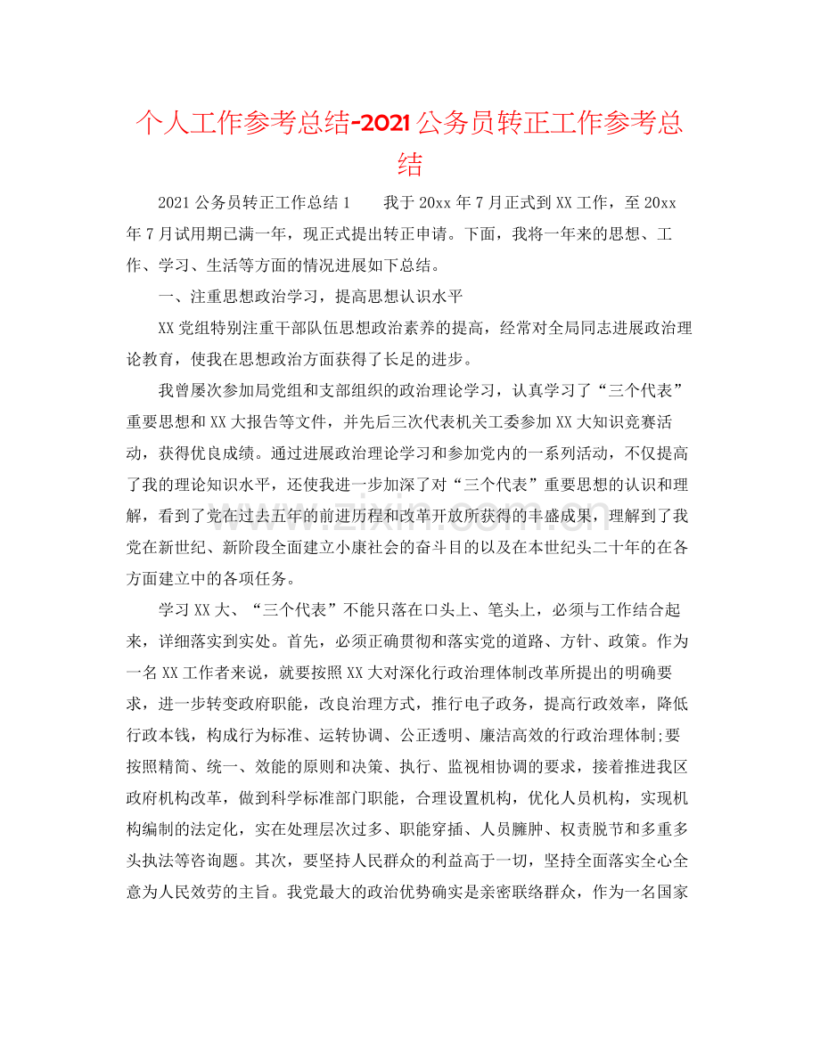 个人工作参考总结公务员转正工作参考总结.docx_第1页