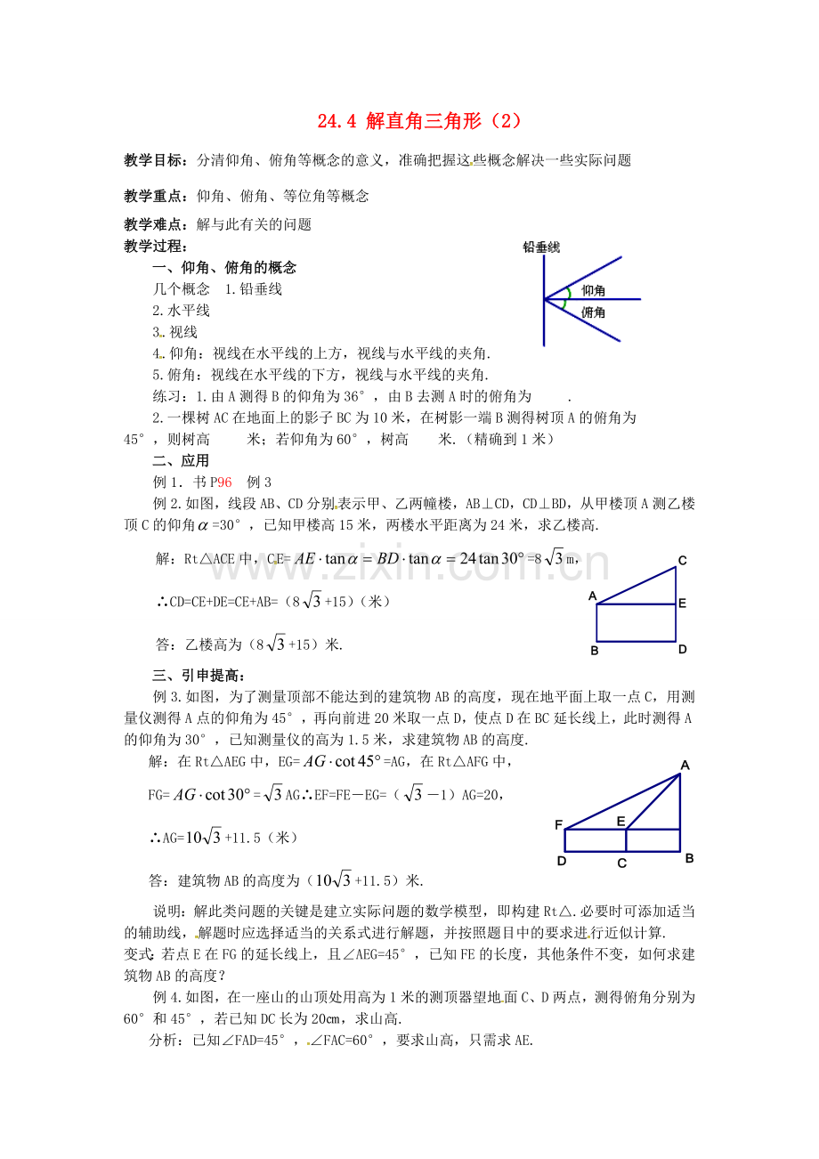 秋九年级数学上册 24.4 解直角三角形（2）教案 （新版）华东师大版-（新版）华东师大版初中九年级上册数学教案.doc_第1页