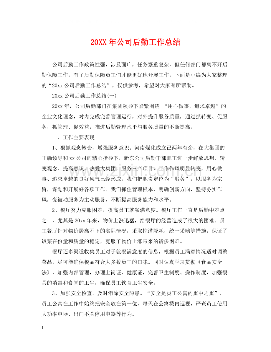 公司后勤工作总结2.docx_第1页