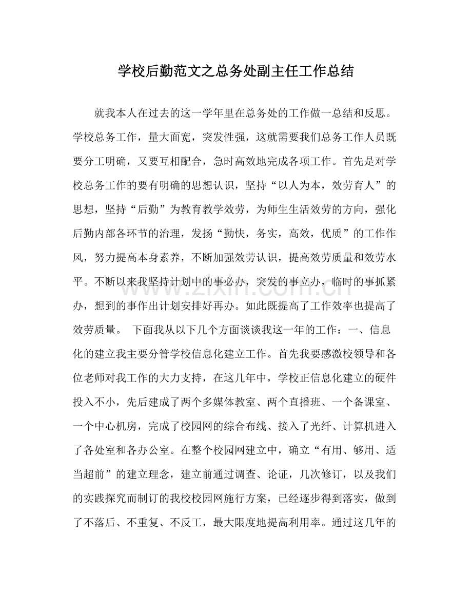 学校后勤范文总务处副主任工作总结.docx_第1页