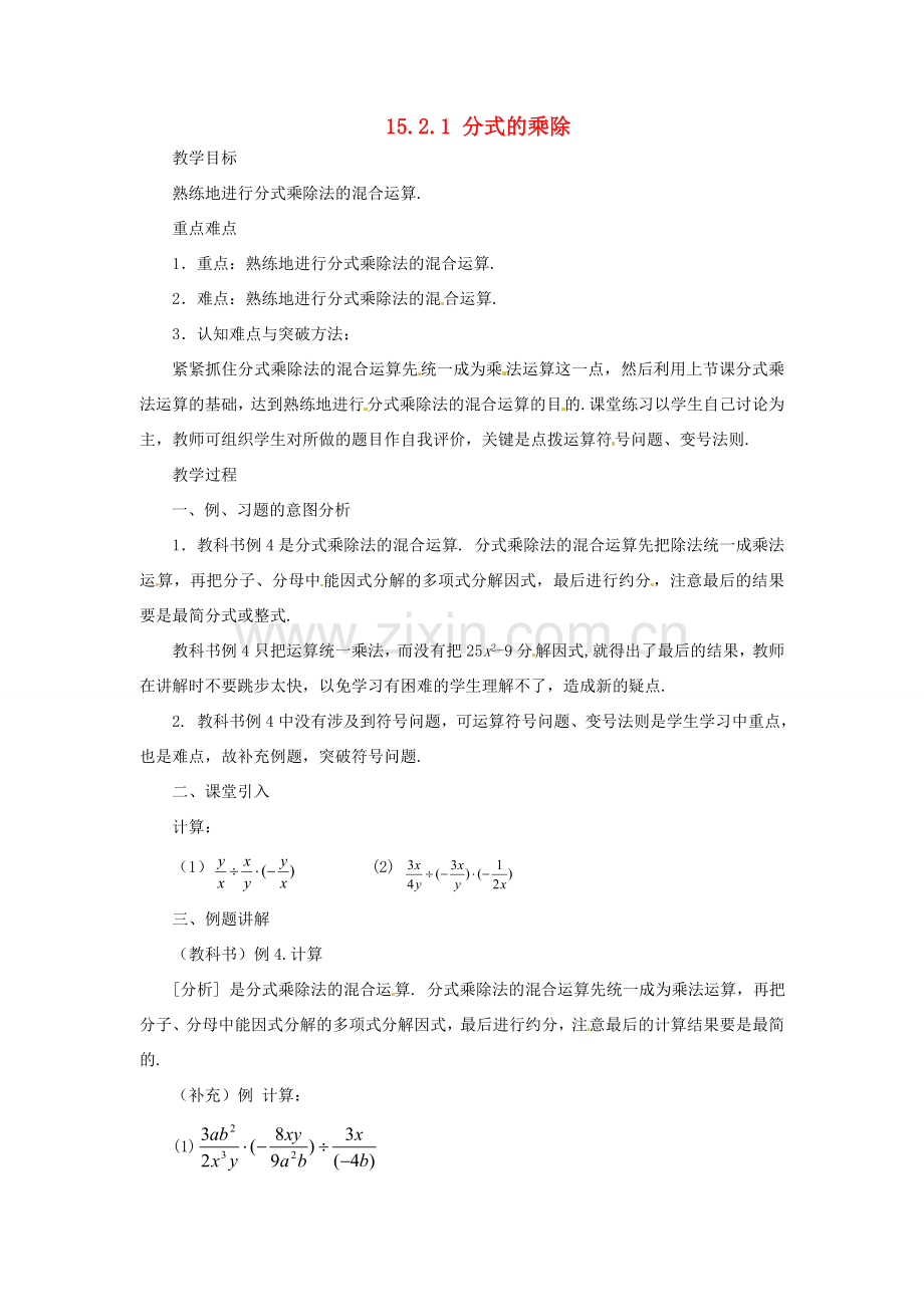 山东省淄博市高青县第三中学八年级数学上册 15.2.1 分式的乘除（第2课时）教案 （新版）新人教版.doc_第1页