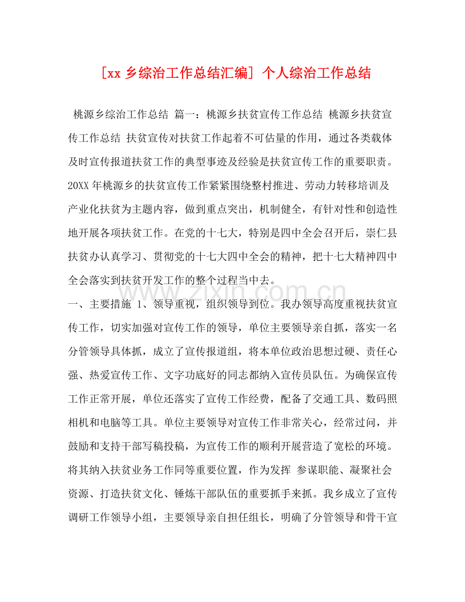 [乡综治工作总结汇编]个人综治工作总结.docx_第1页