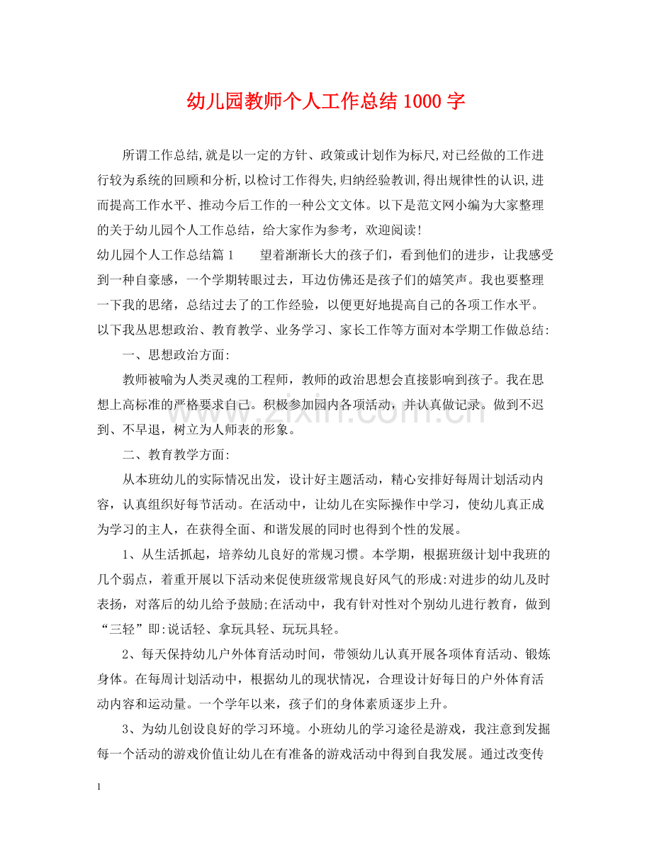 幼儿园教师个人工作总结1000字.docx_第1页