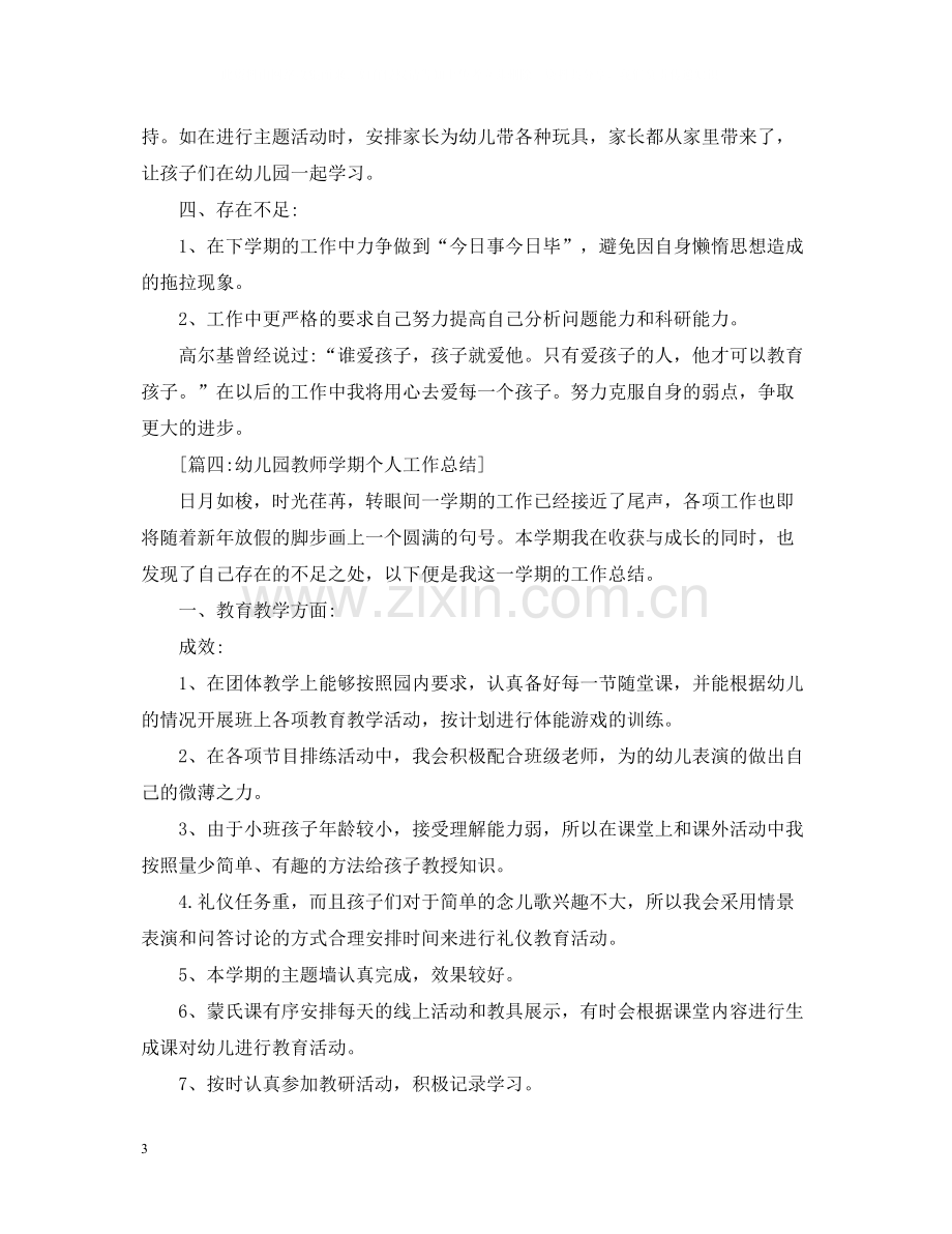 幼儿园教师个人工作总结1000字.docx_第3页