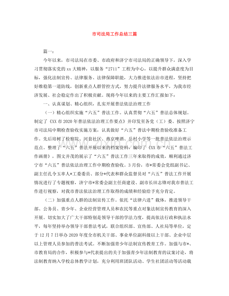 市司法局工作总结三篇.docx_第1页