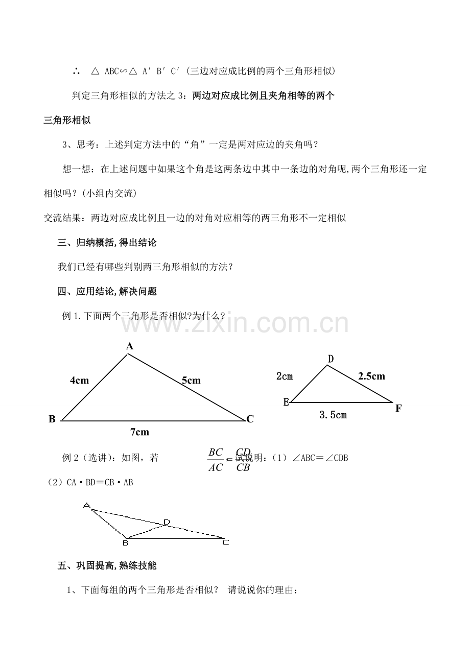 八年级数学下4.6探索三角形相似的条件教案北师大版.doc_第3页