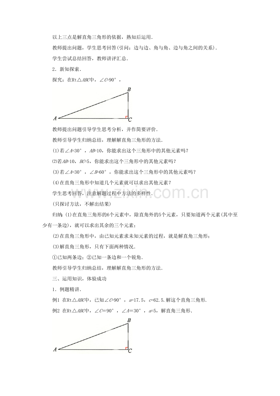 九年级数学上册 第二章 解直角三角形 2.4《解直角三角形》教案 （新版）青岛版-（新版）青岛版初中九年级上册数学教案.doc_第2页