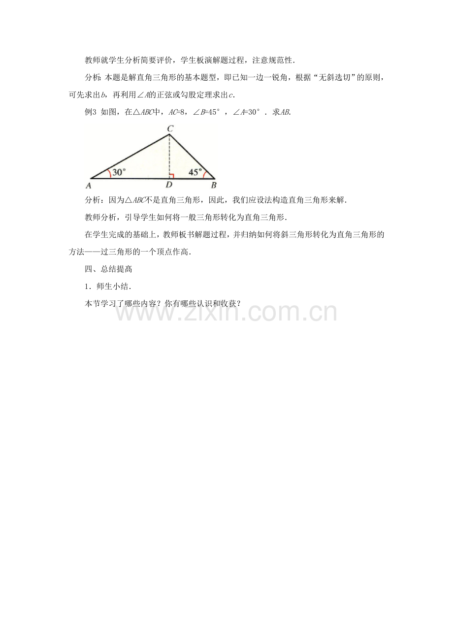 九年级数学上册 第二章 解直角三角形 2.4《解直角三角形》教案 （新版）青岛版-（新版）青岛版初中九年级上册数学教案.doc_第3页