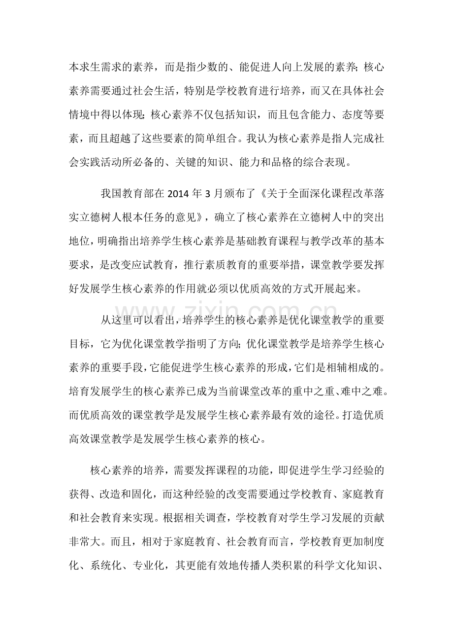 优化课堂教学与提高学生核心素养的关系.docx_第2页