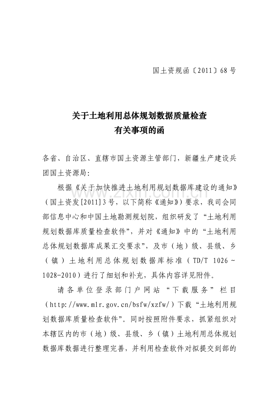 关于土地利用总体规划数据质量检查有关事项的函(国土资规函〔XXXX〕.docx_第1页