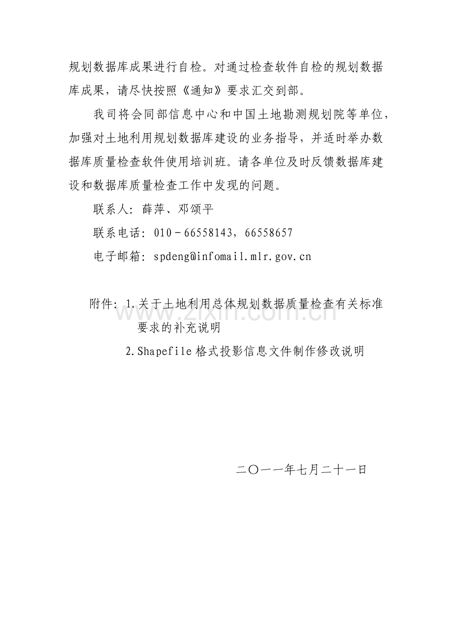 关于土地利用总体规划数据质量检查有关事项的函(国土资规函〔XXXX〕.docx_第2页