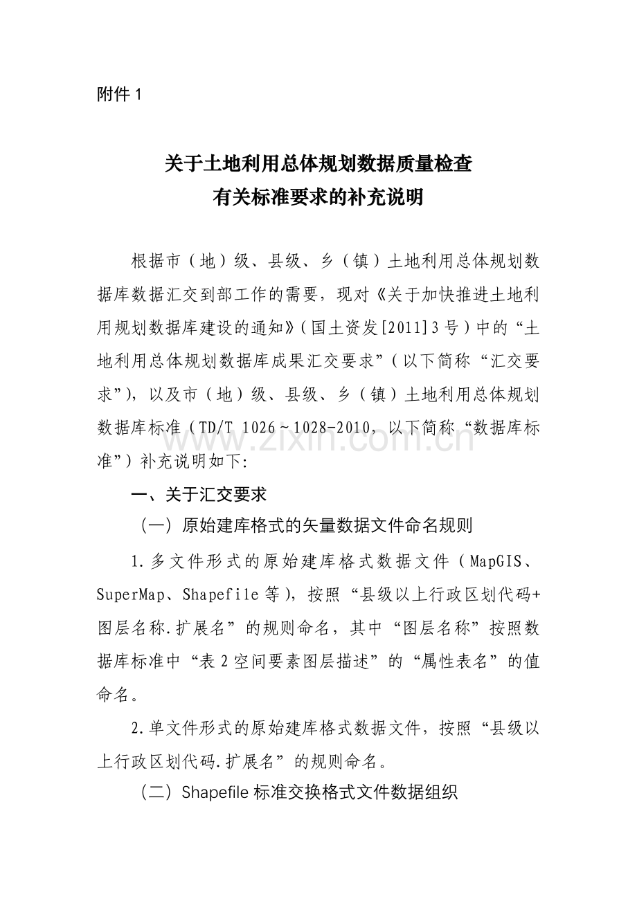 关于土地利用总体规划数据质量检查有关事项的函(国土资规函〔XXXX〕.docx_第3页