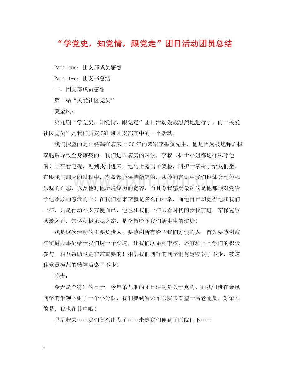 学党史知党情跟党走团日活动团员总结.docx_第1页