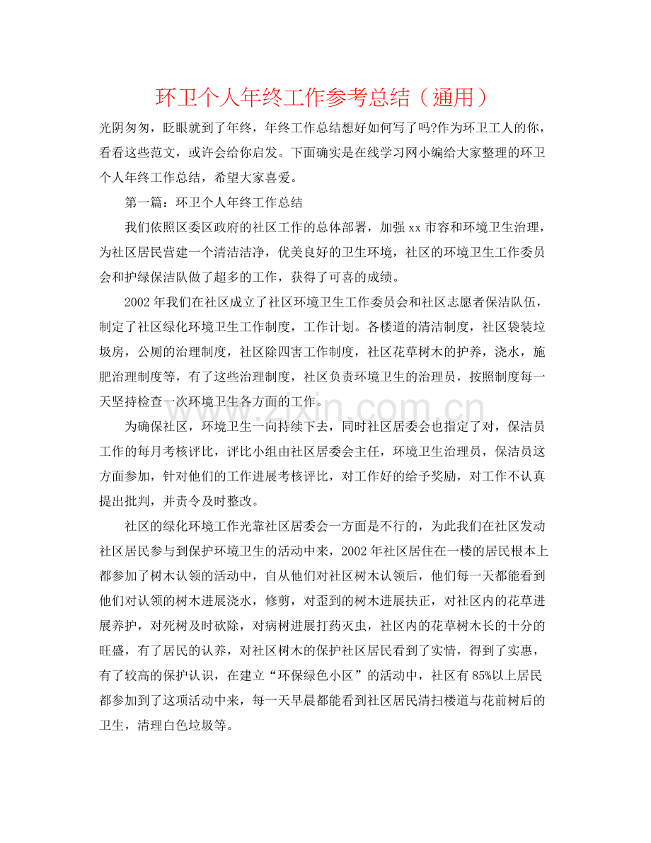 环卫个人年终工作参考总结（通用）.docx_第1页