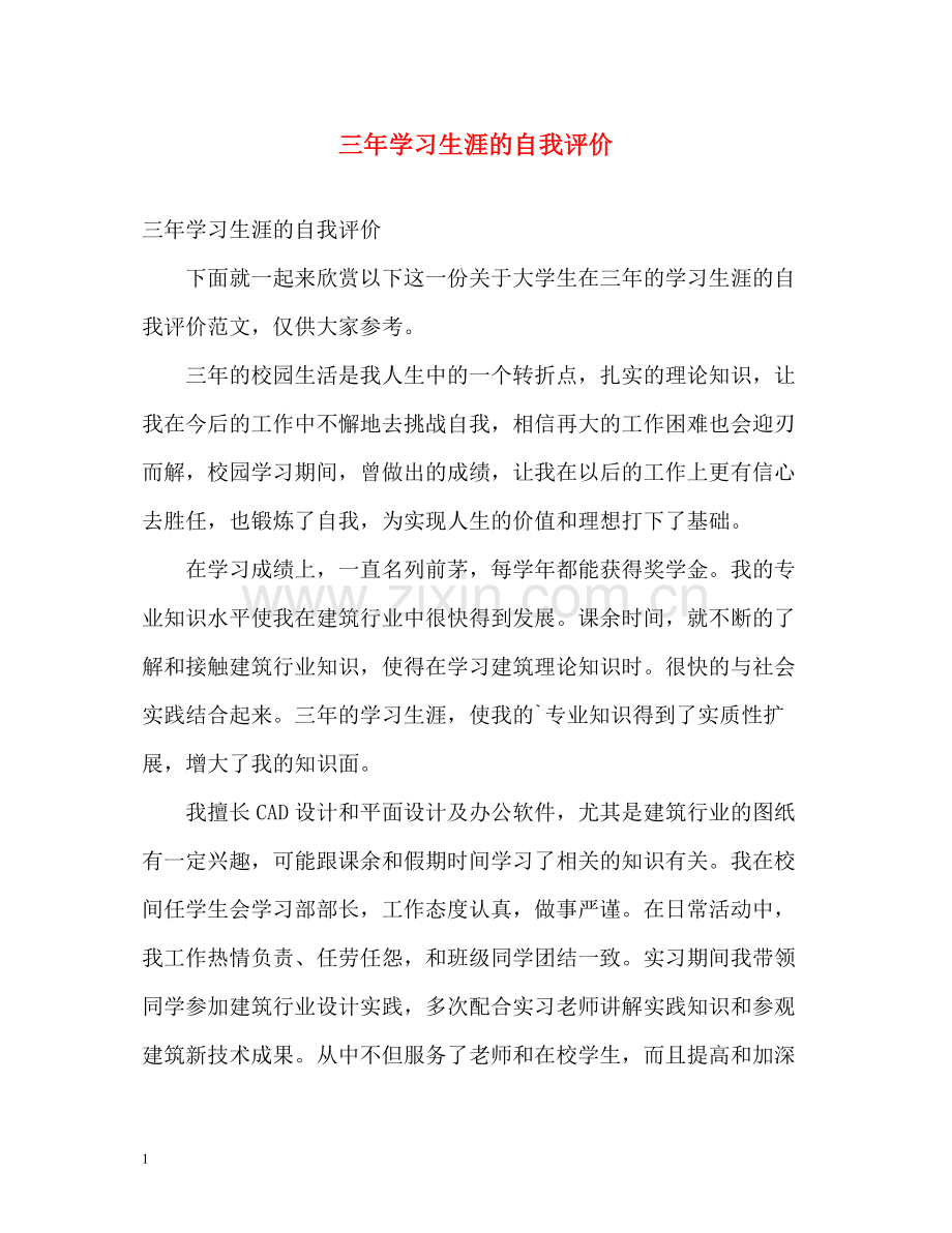 三年学习生涯的自我评价.docx_第1页