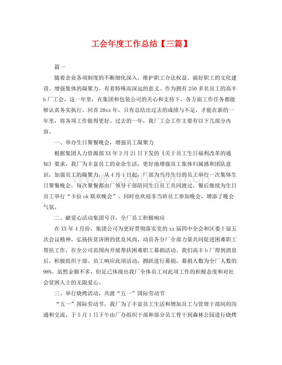 工会年度工作总结【三篇】 .docx_第1页