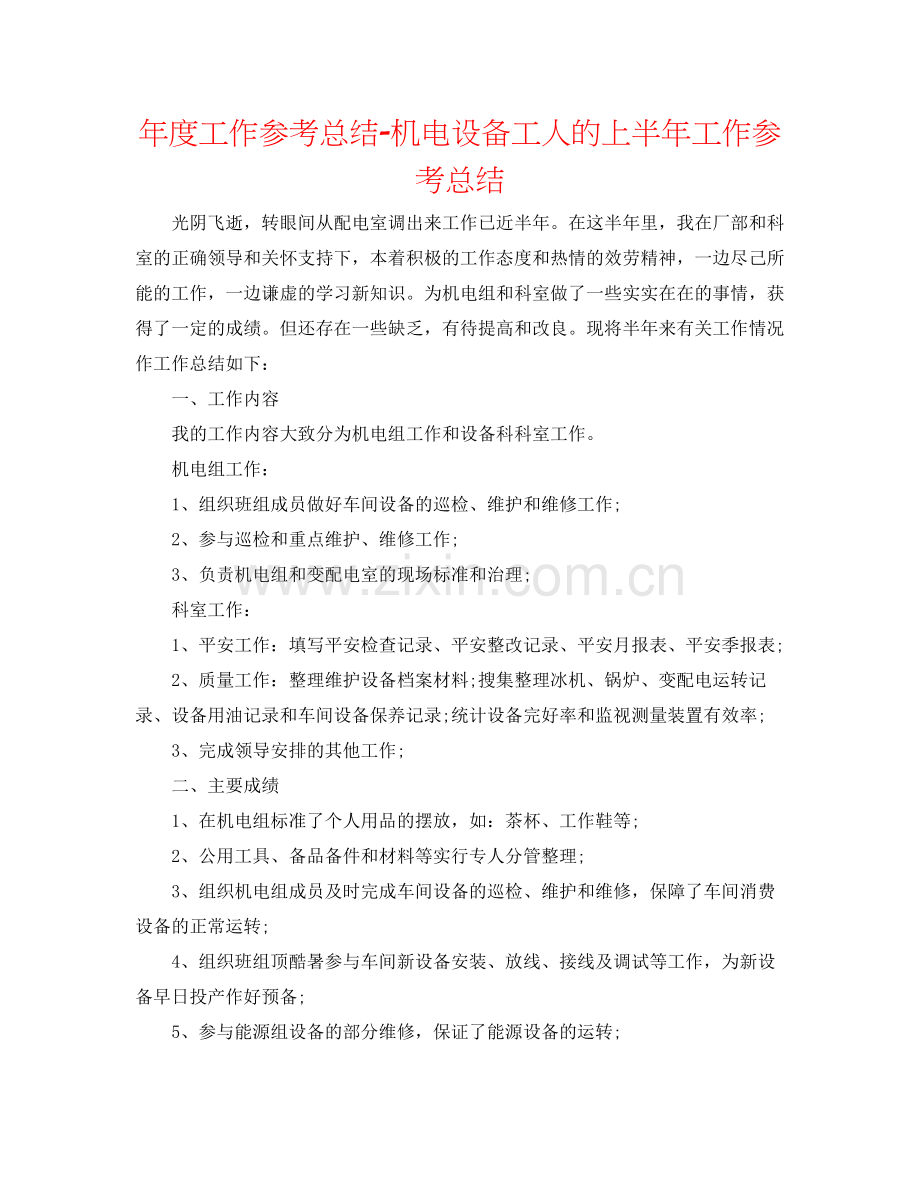 2021年度工作参考总结机电设备工人的上半年工作参考总结.docx_第1页