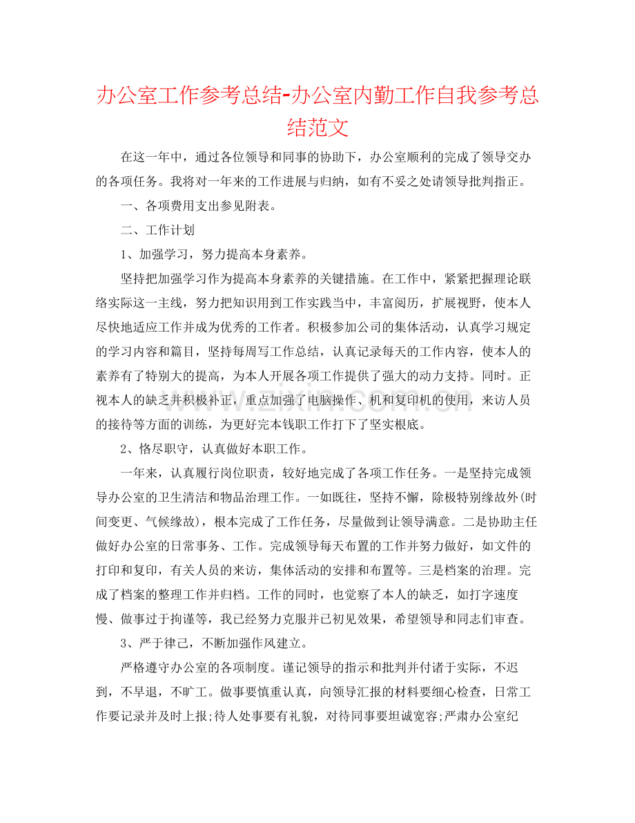 办公室工作参考总结办公室内勤工作自我参考总结范文.docx_第1页