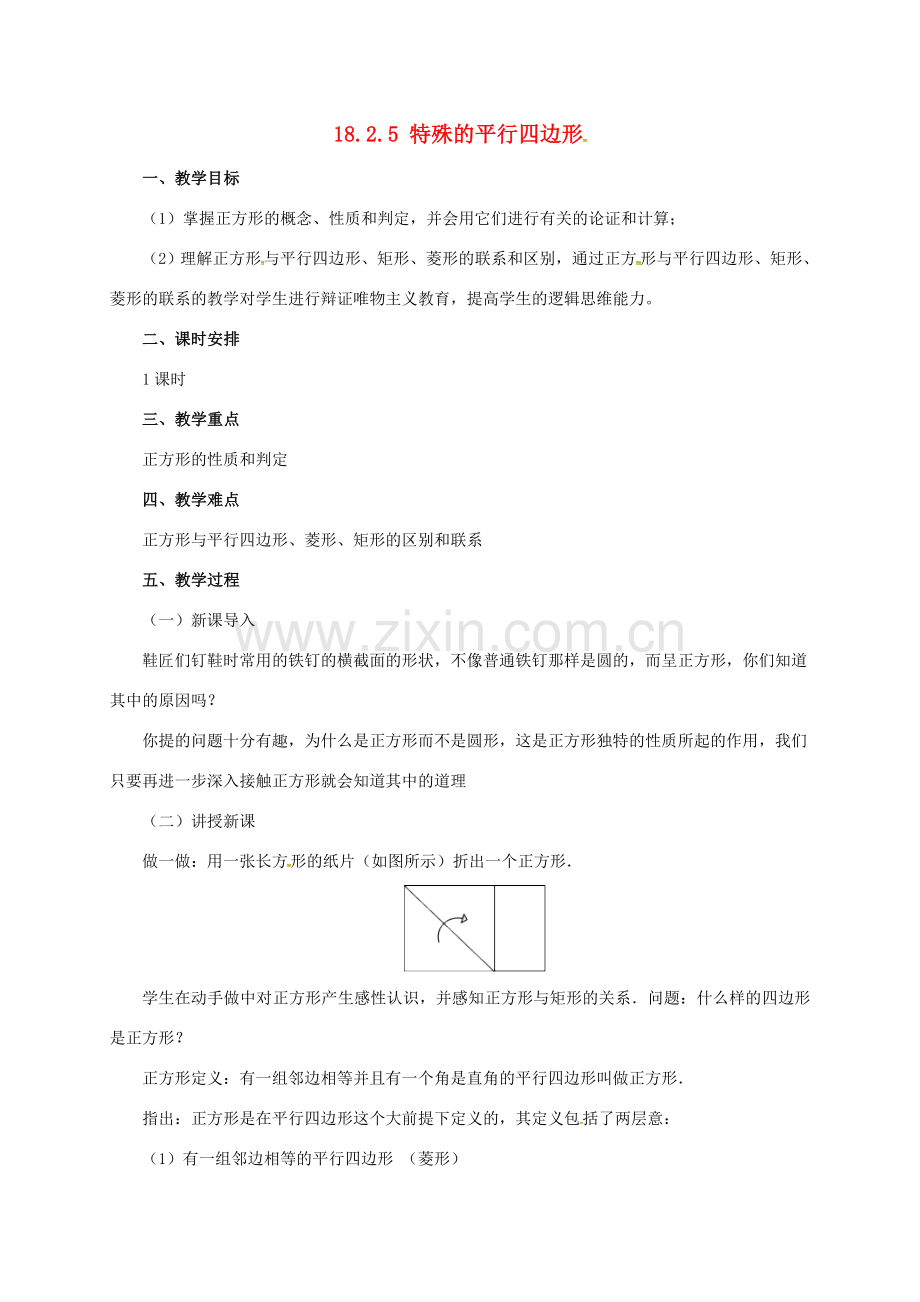 八年级数学下册 18.2.5 特殊的平行四边形教案 （新版）新人教版-（新版）新人教版初中八年级下册数学教案.doc_第1页