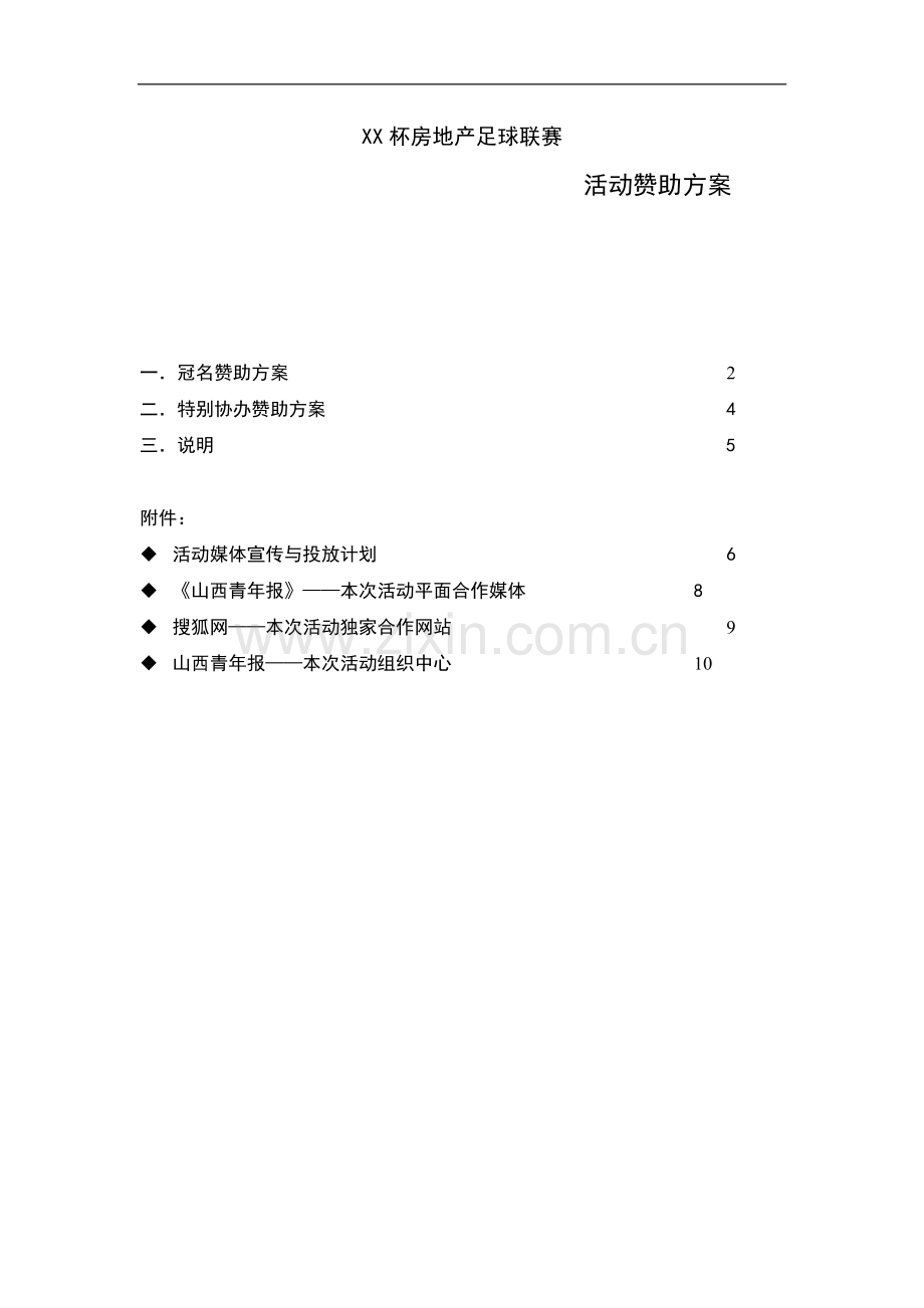 XX杯足球联赛活动冠名赞助方案.doc_第1页