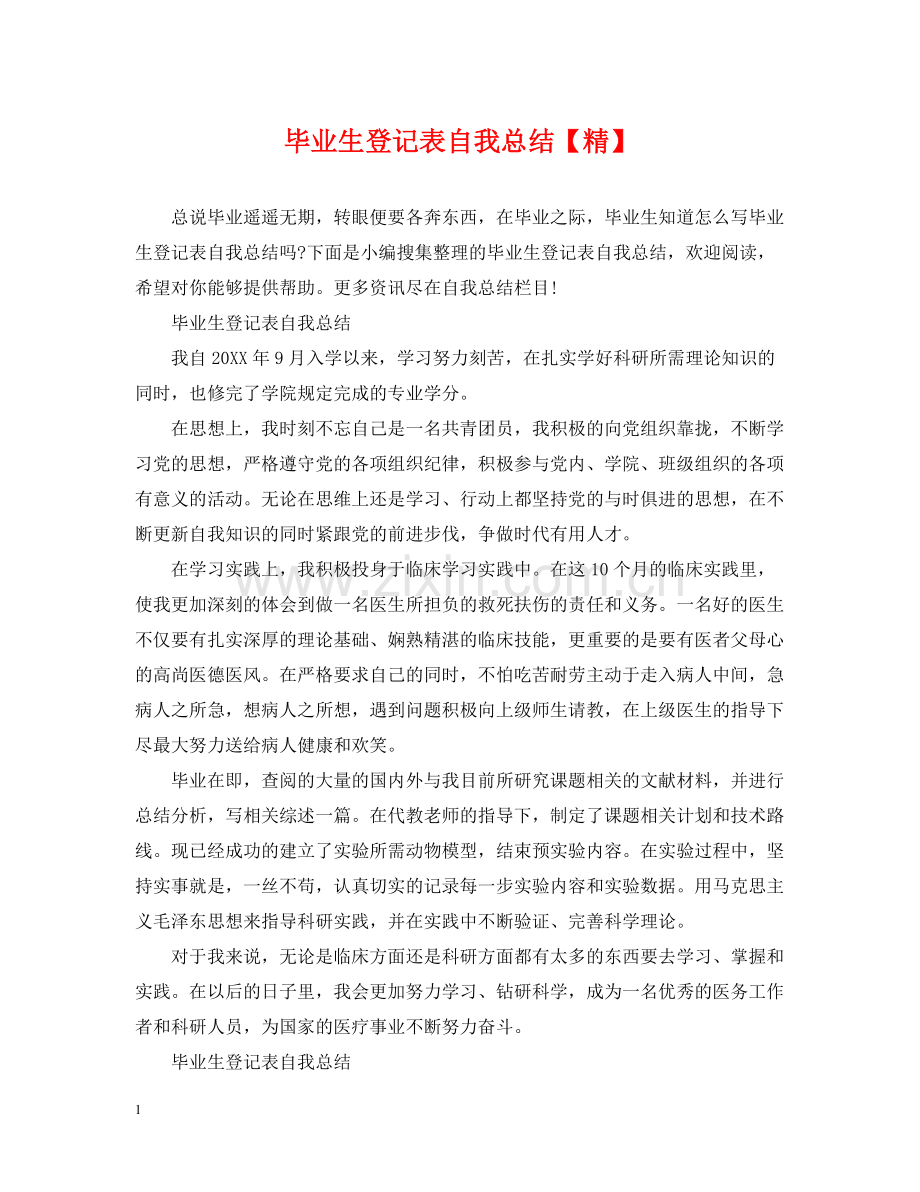 毕业生登记表自我总结【精】.docx_第1页