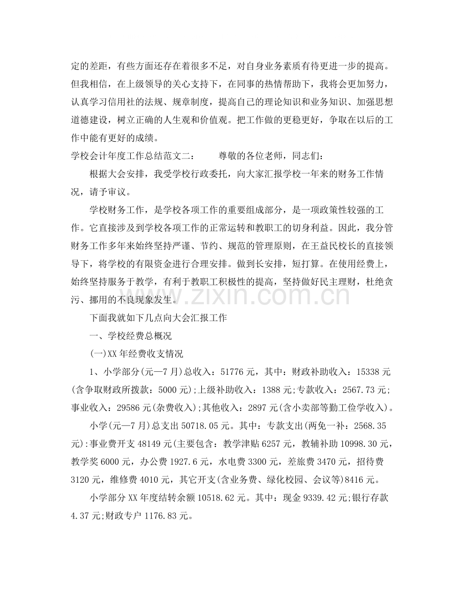 学校会计年度工作总结2.docx_第2页