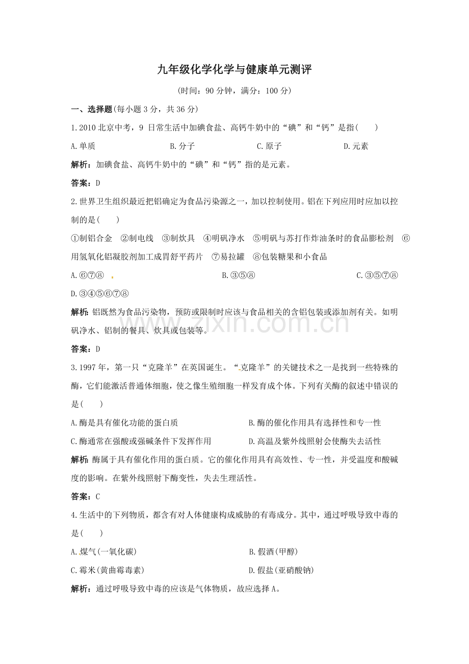 九年级化学化学与健康单元测评.doc_第1页