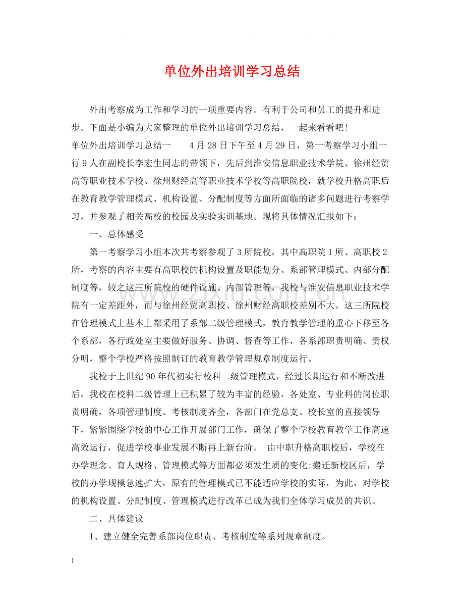 单位外出培训学习总结.docx_第1页