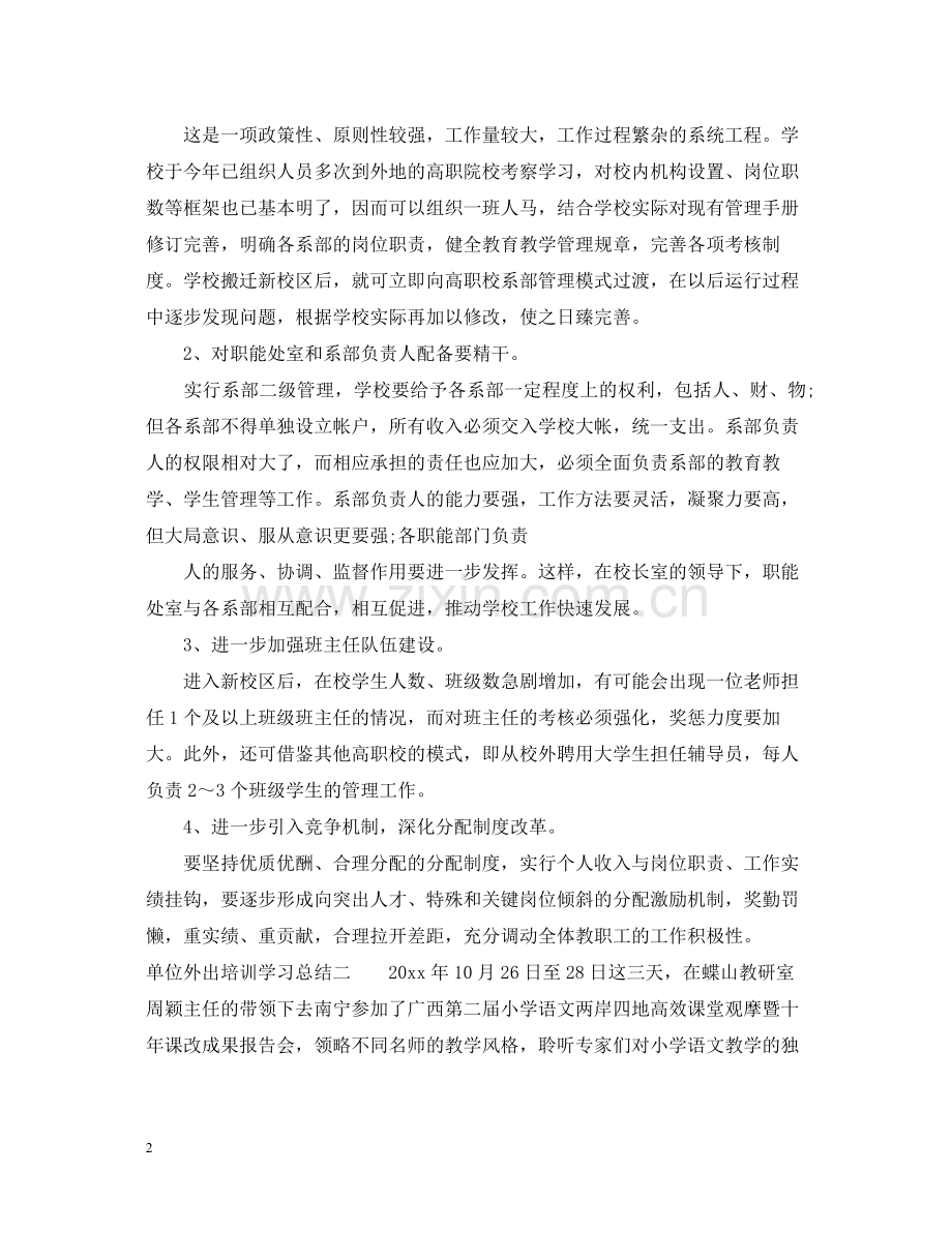 单位外出培训学习总结.docx_第2页