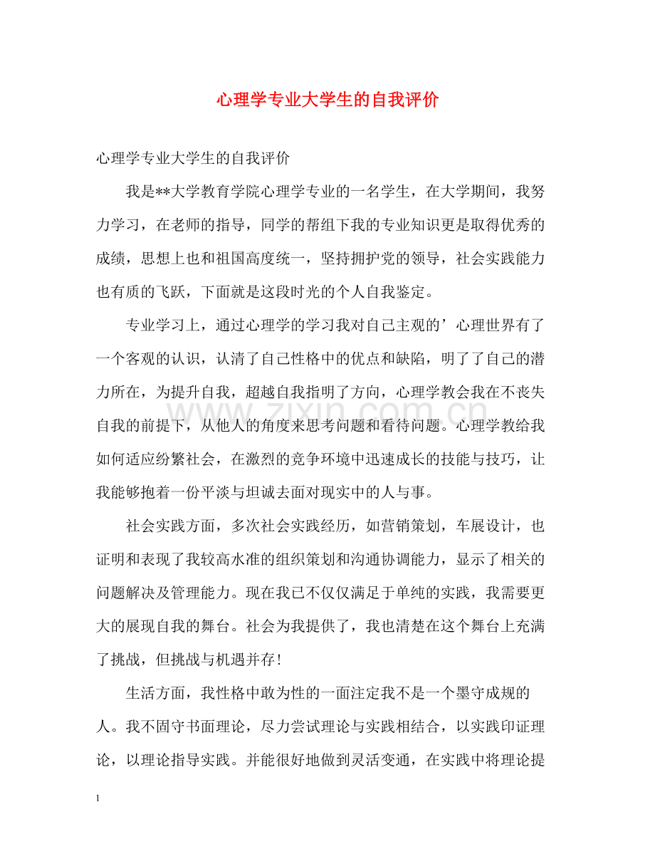 心理学专业大学生的自我评价.docx_第1页