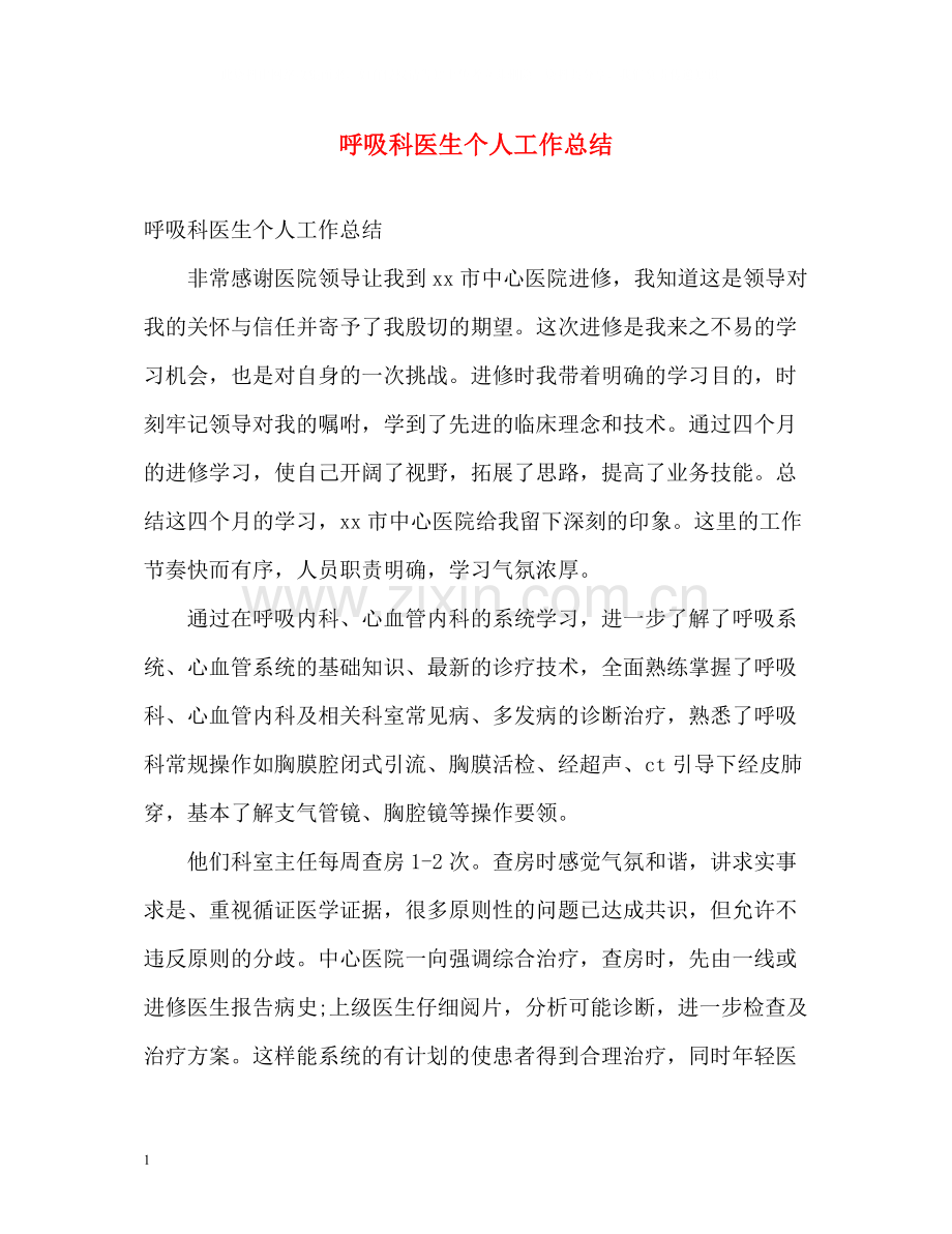 呼吸科医生个人工作总结.docx_第1页