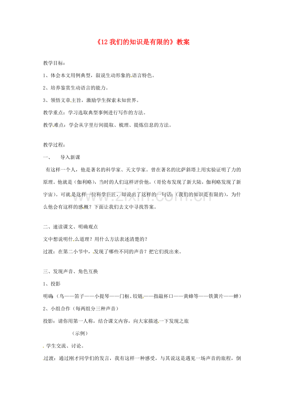 江苏省溧阳市汤桥初级中学八年级语文下册《12我们的知识是有限的》教案 苏教版.doc_第1页