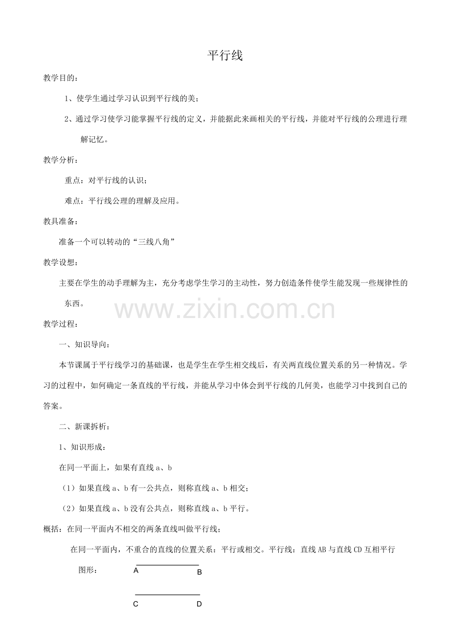 华师大版七年级数学上册平行线.doc_第1页