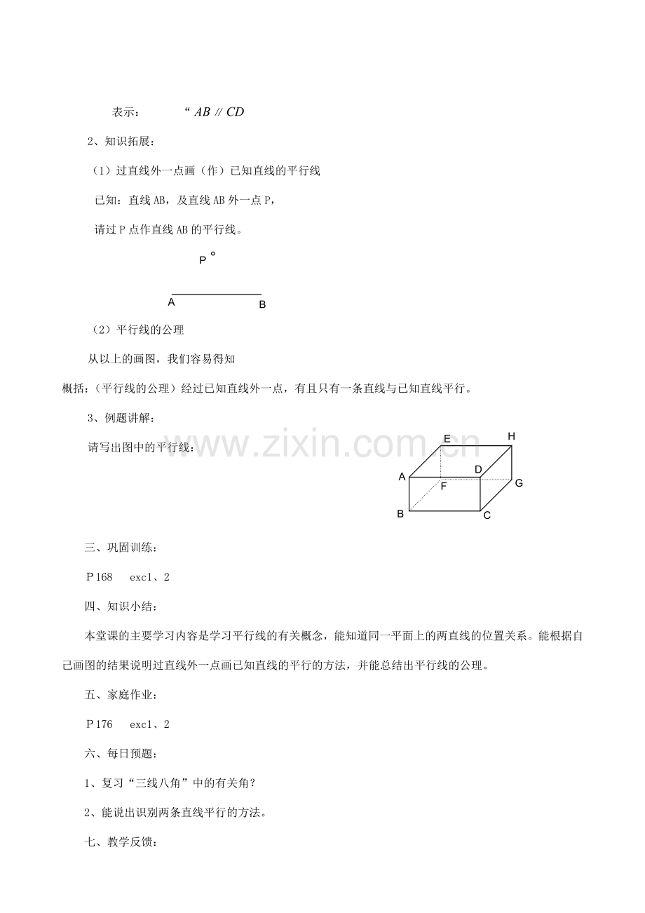 华师大版七年级数学上册平行线.doc_第2页