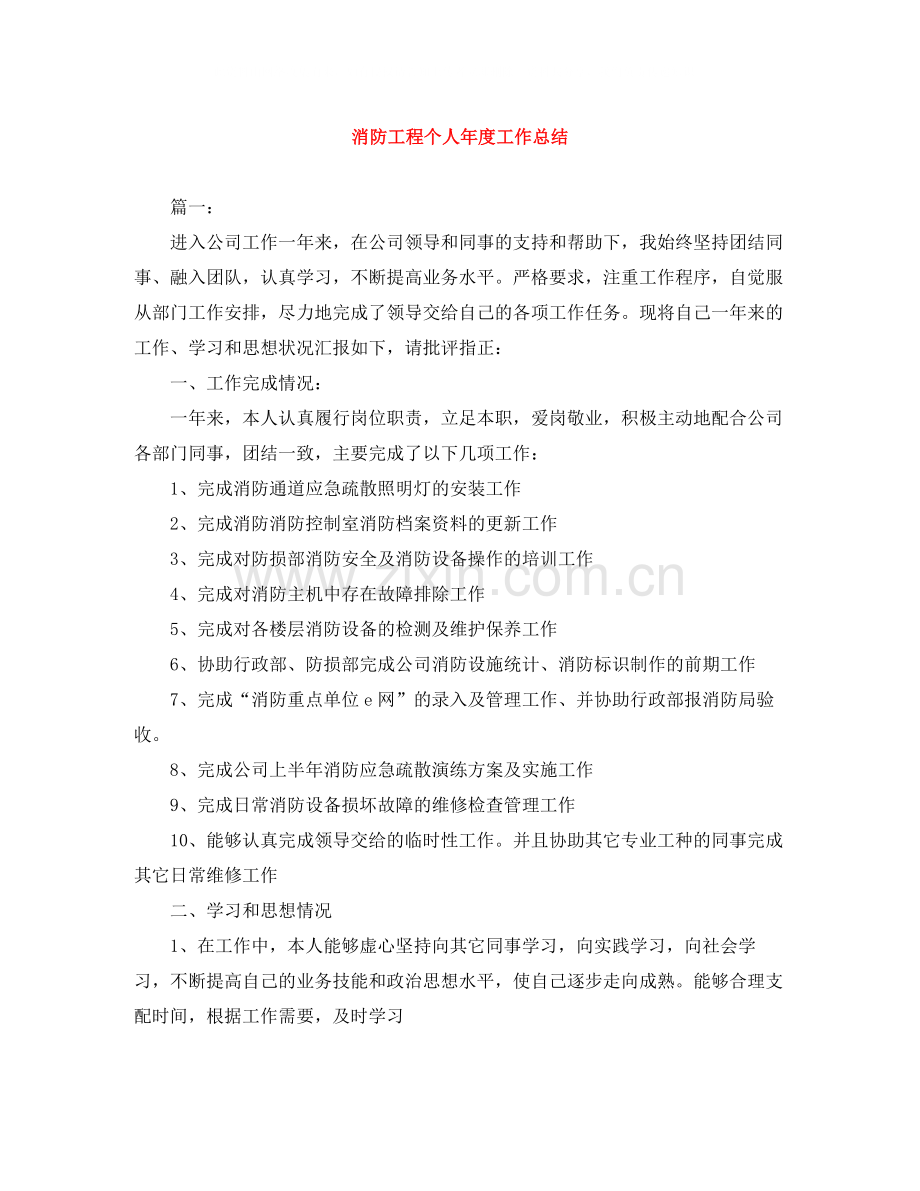 消防工程个人年度工作总结.docx_第1页