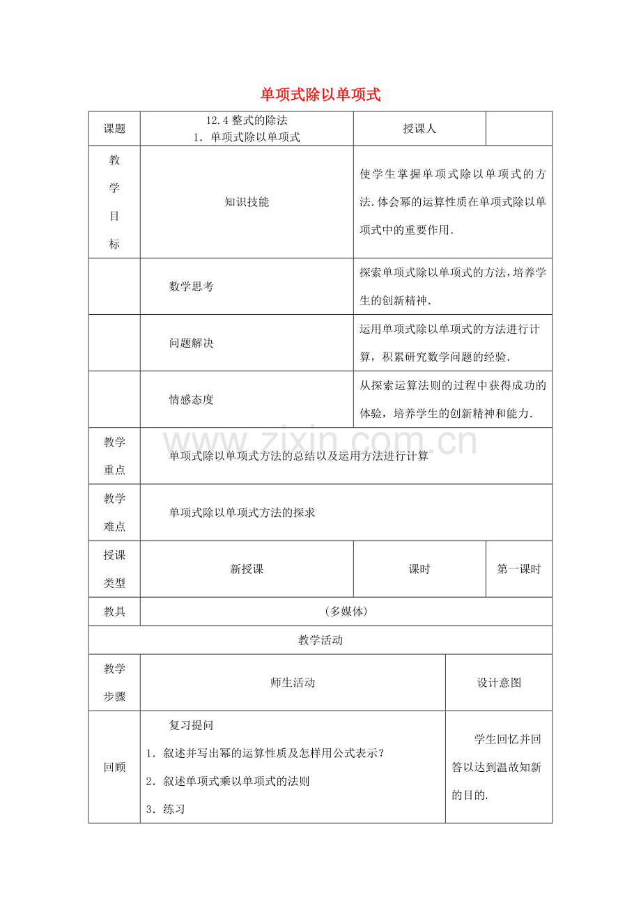 八年级数学上册 第12章 整式的乘除 12.4 整式的除法 1 单项式除以单项式教案 （新版）华东师大版-（新版）华东师大版初中八年级上册数学教案.doc_第1页