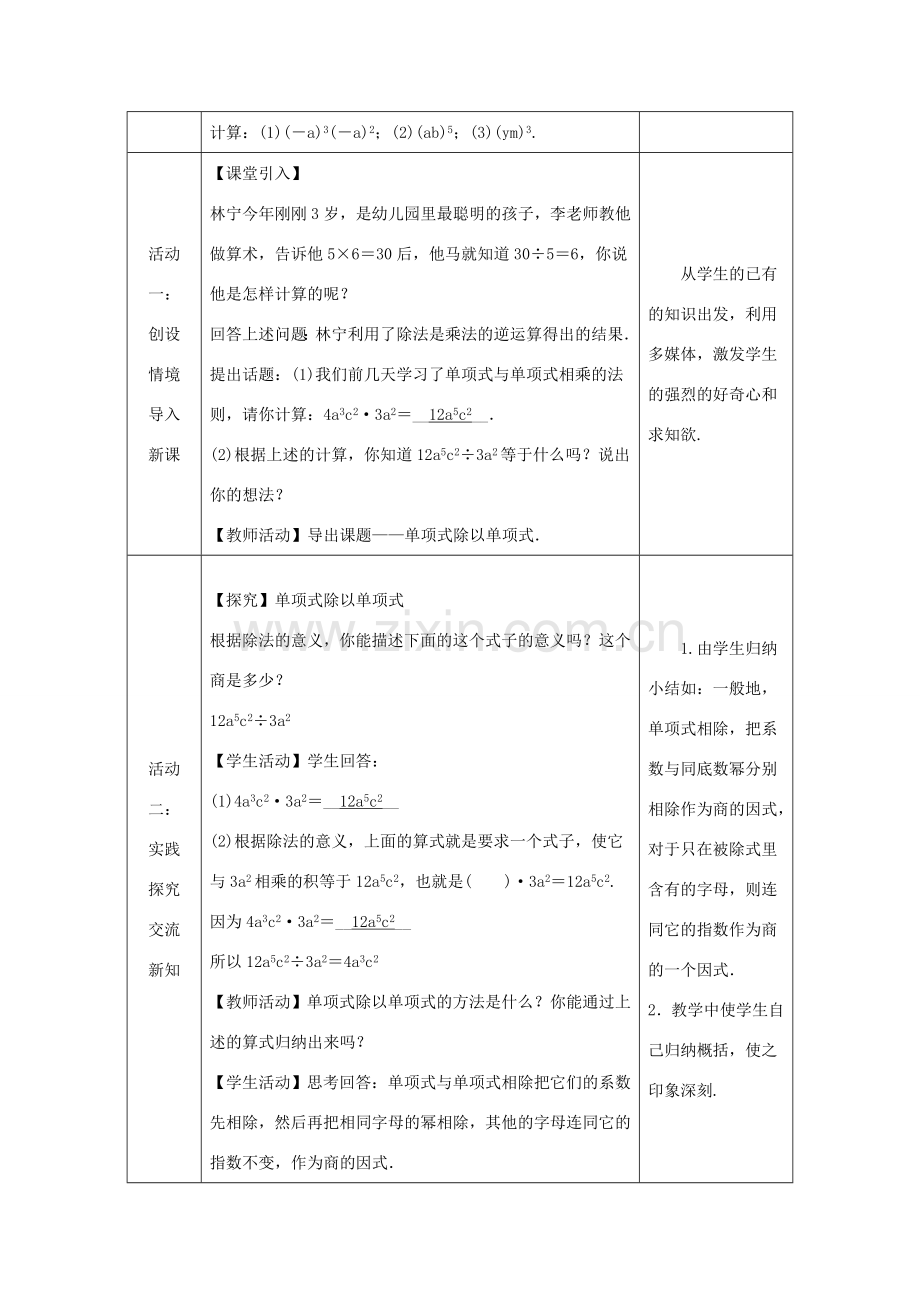 八年级数学上册 第12章 整式的乘除 12.4 整式的除法 1 单项式除以单项式教案 （新版）华东师大版-（新版）华东师大版初中八年级上册数学教案.doc_第2页