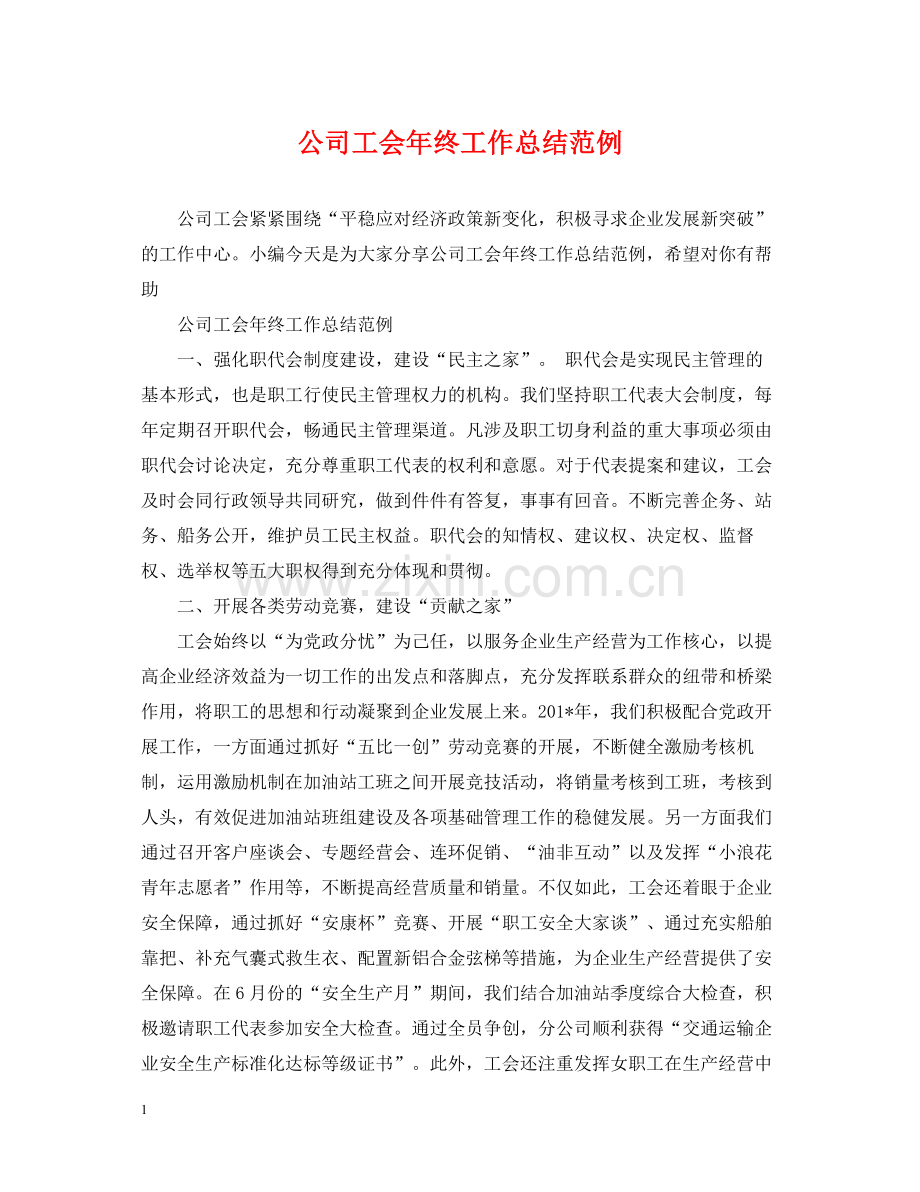 公司工会年终工作总结范例.docx_第1页