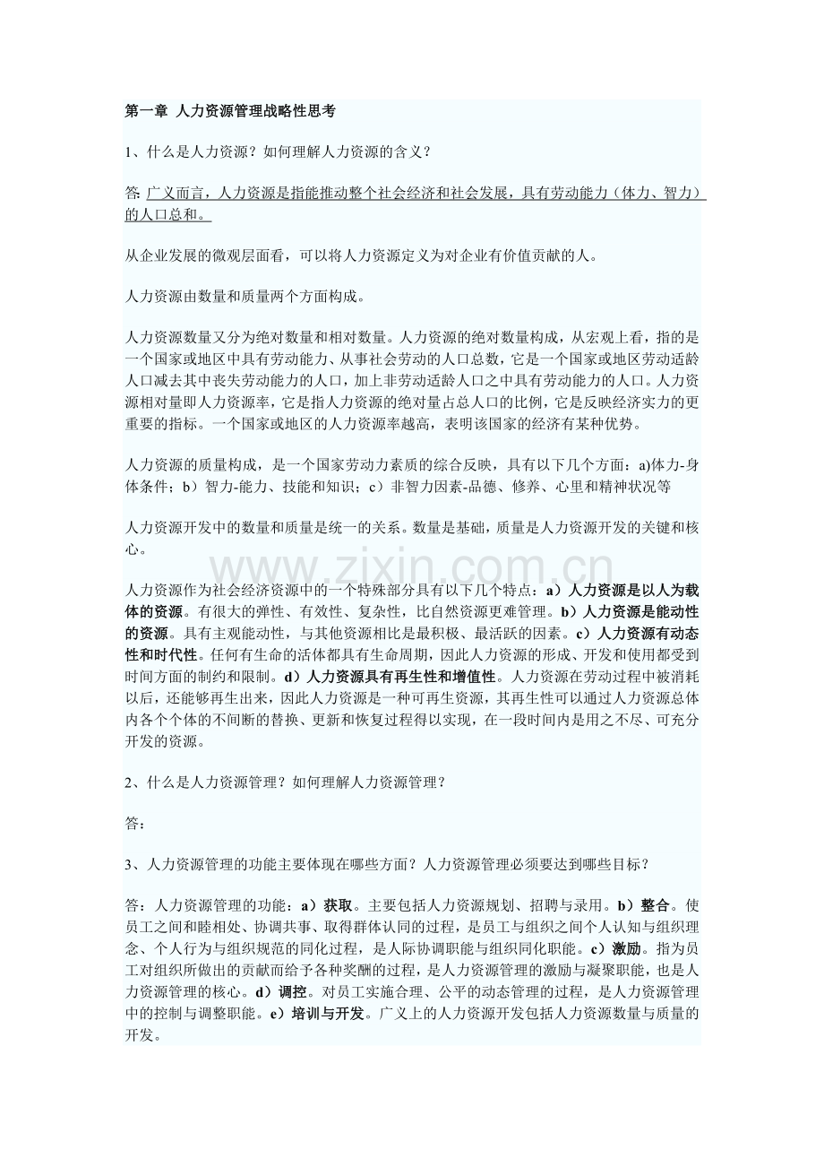 《人力资源开发与管理》(06093)自考复习笔记.doc_第1页