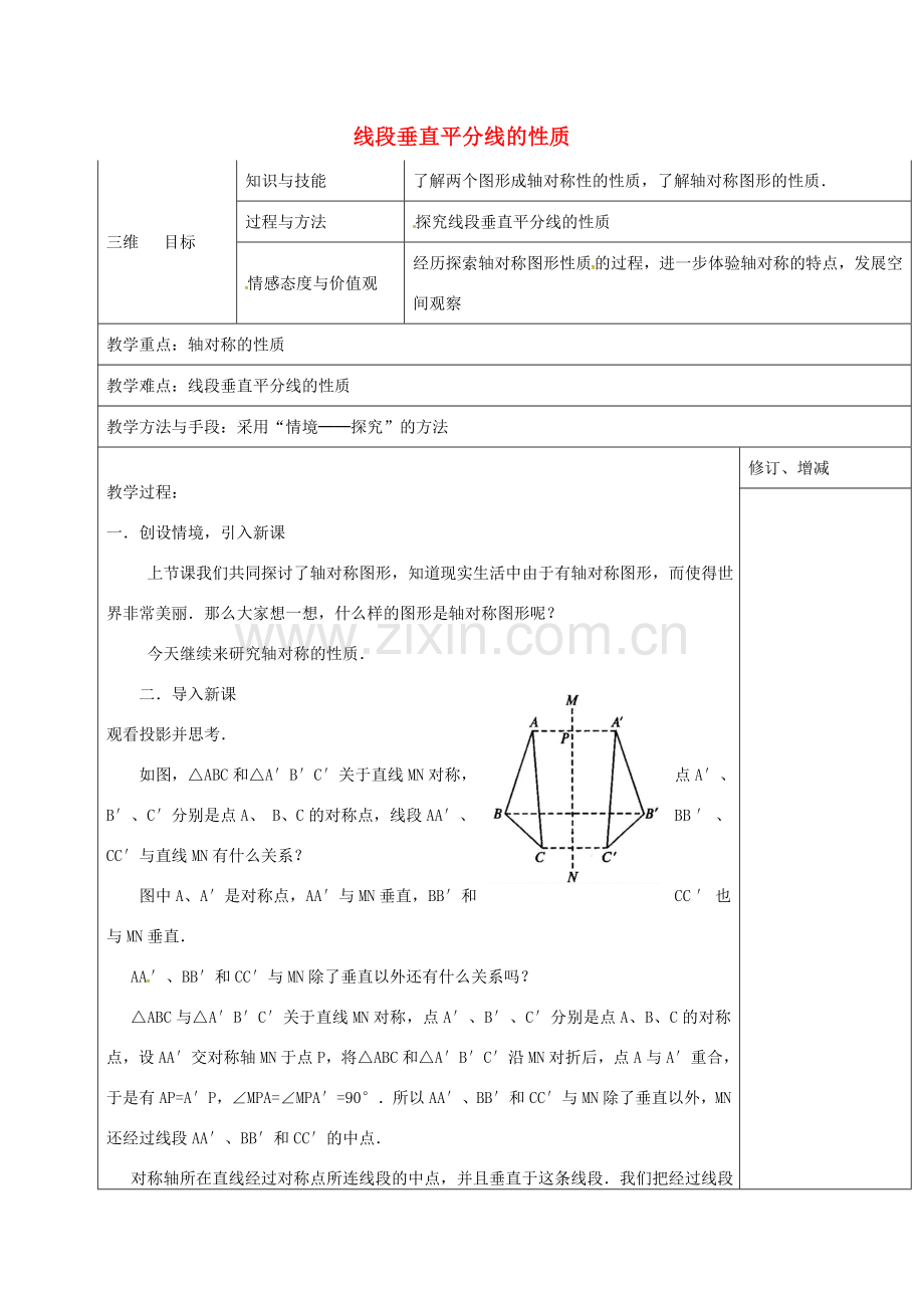 秋八年级数学上册 13.1.2 线段垂直平分线的性质教案 （新版）新人教版-（新版）新人教版初中八年级上册数学教案.doc_第1页