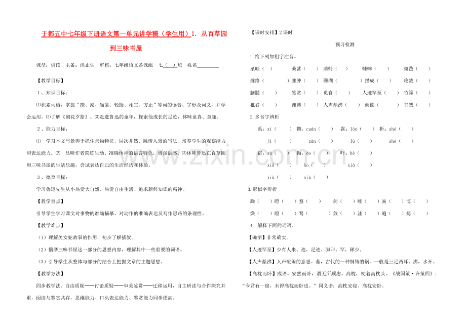 七年级语文下册《从百草园到三味书屋》讲学稿苏教版.doc_第1页