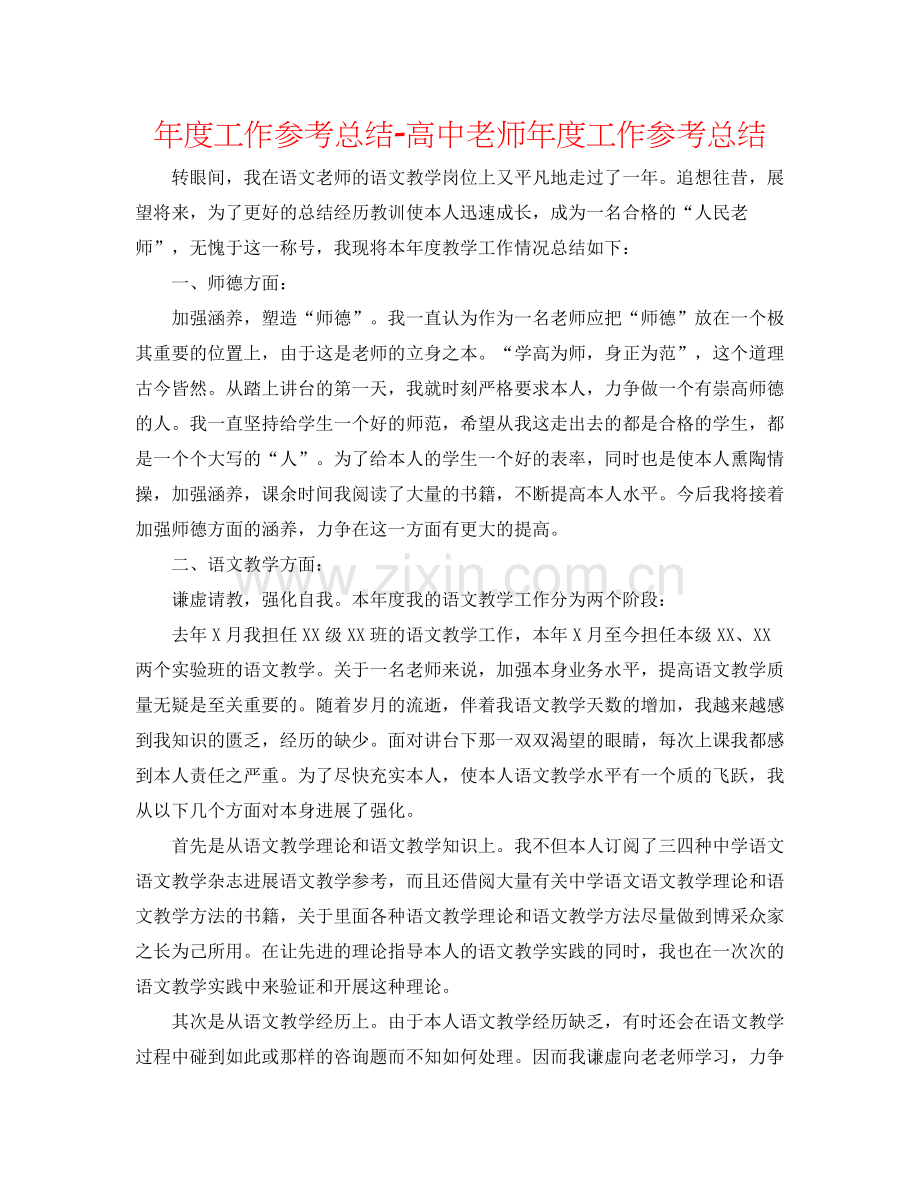 2021年度工作参考总结高中教师年度工作参考总结.docx_第1页