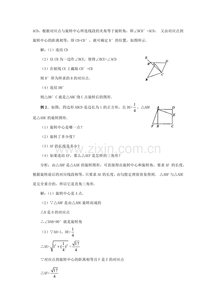 新疆兵团第五师八十八团学校九年级数学上册 23.1 图形的旋转（第二课时）教案 新人教版.doc_第3页