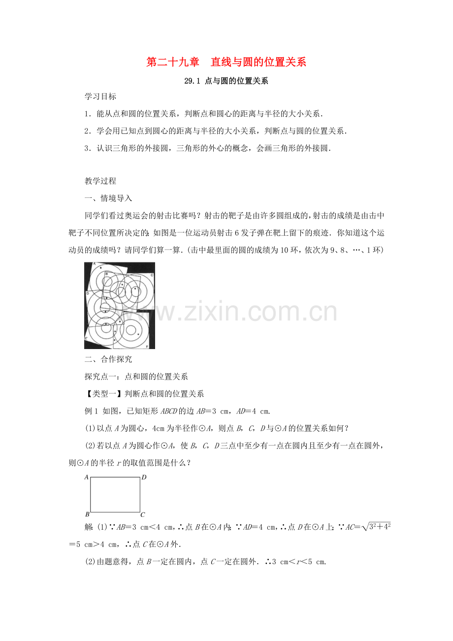 九年级数学下册 第二十九章 直线与圆的位置关系 29.1 点与圆的位置关系教案 （新版）冀教版-（新版）冀教版初中九年级下册数学教案.doc_第1页