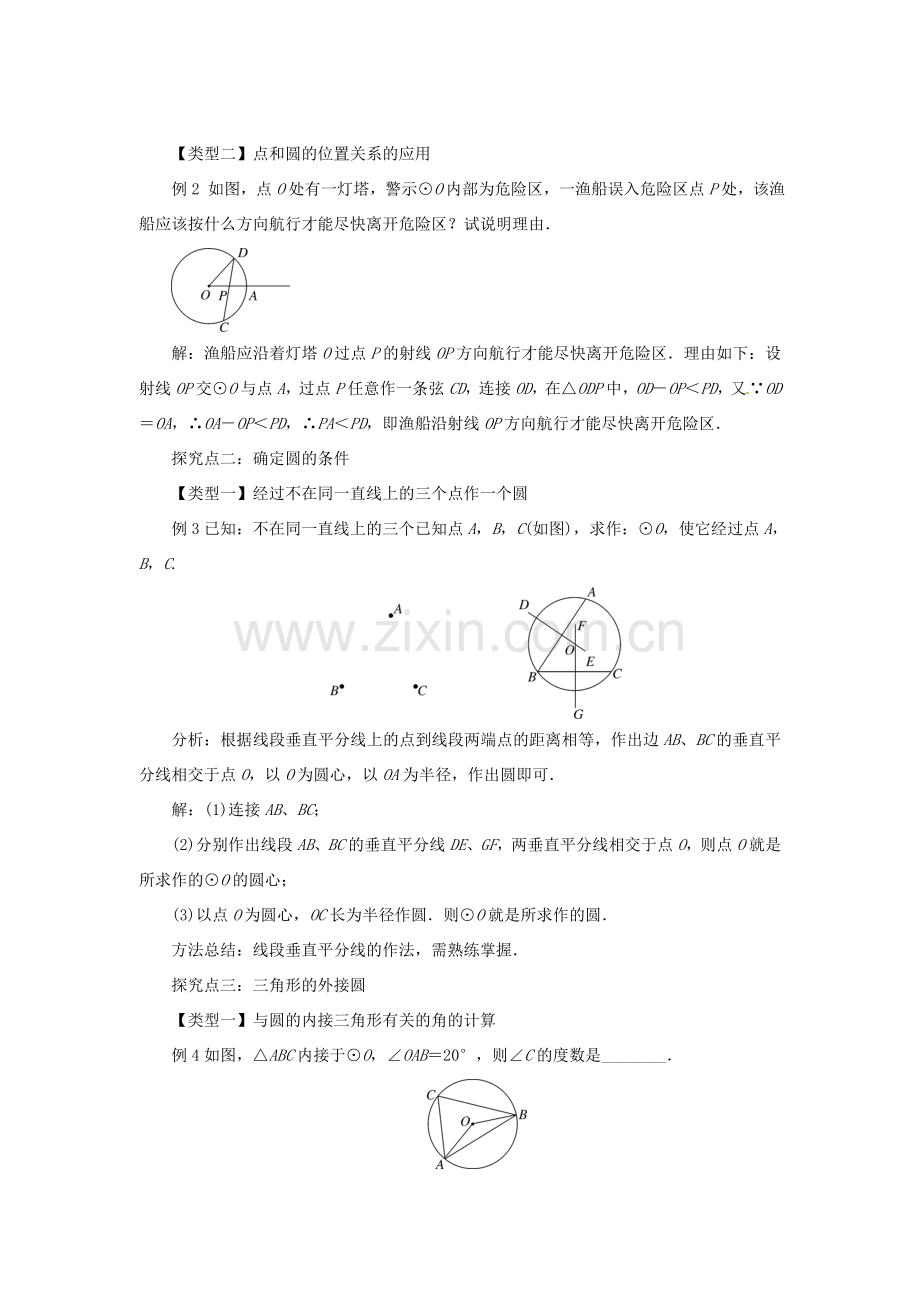 九年级数学下册 第二十九章 直线与圆的位置关系 29.1 点与圆的位置关系教案 （新版）冀教版-（新版）冀教版初中九年级下册数学教案.doc_第2页