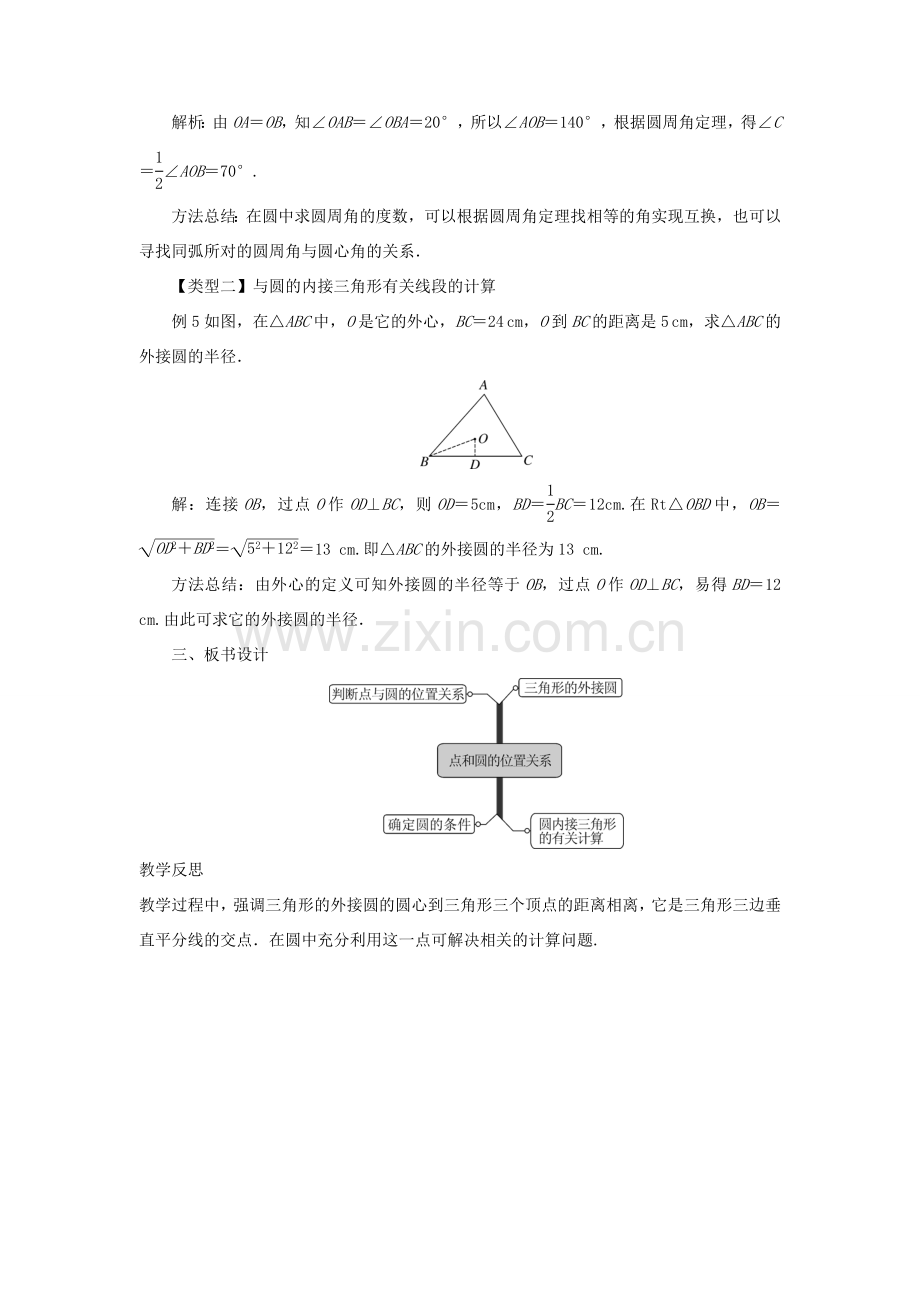 九年级数学下册 第二十九章 直线与圆的位置关系 29.1 点与圆的位置关系教案 （新版）冀教版-（新版）冀教版初中九年级下册数学教案.doc_第3页