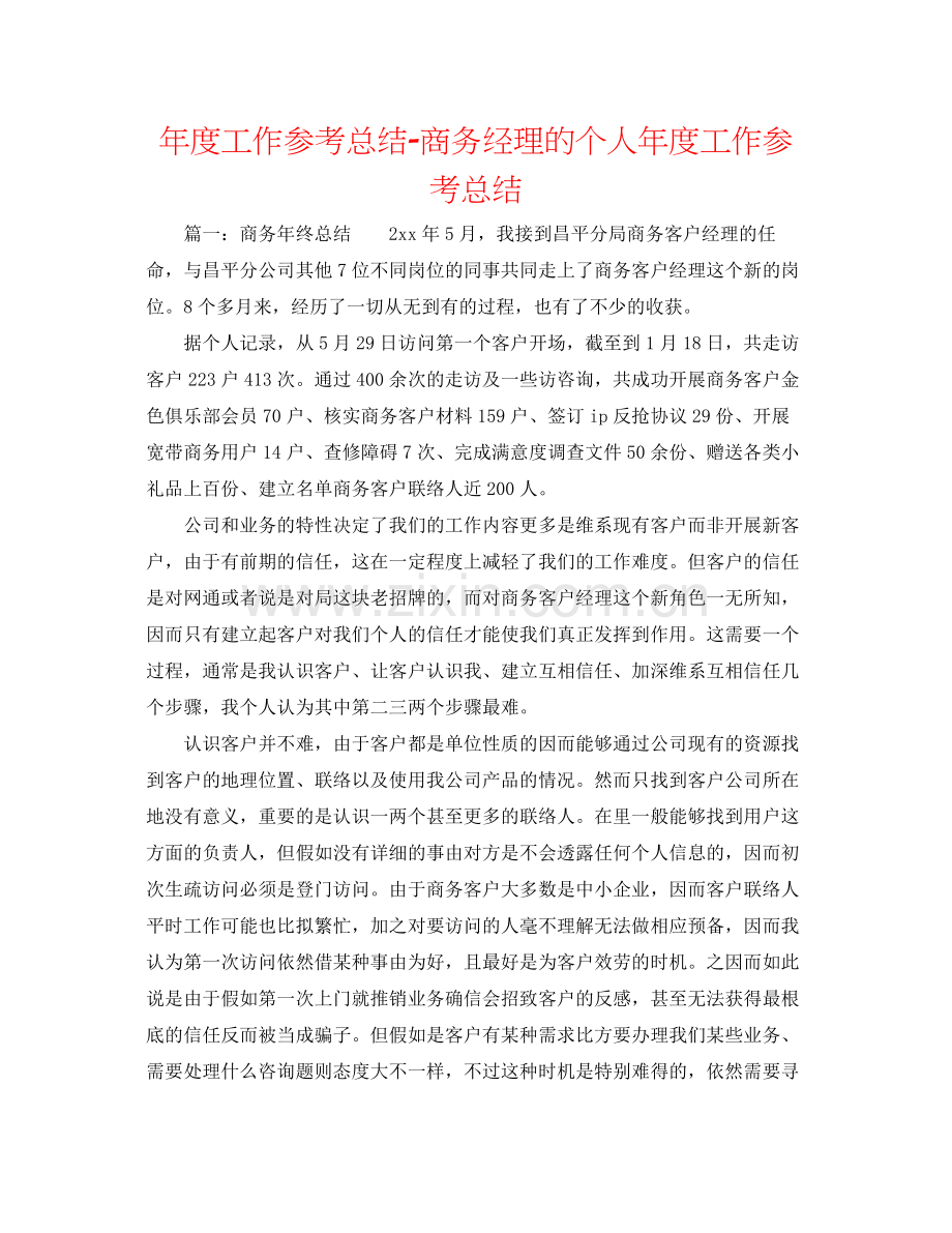 2021年度工作参考总结商务经理的个人年度工作参考总结.docx_第1页