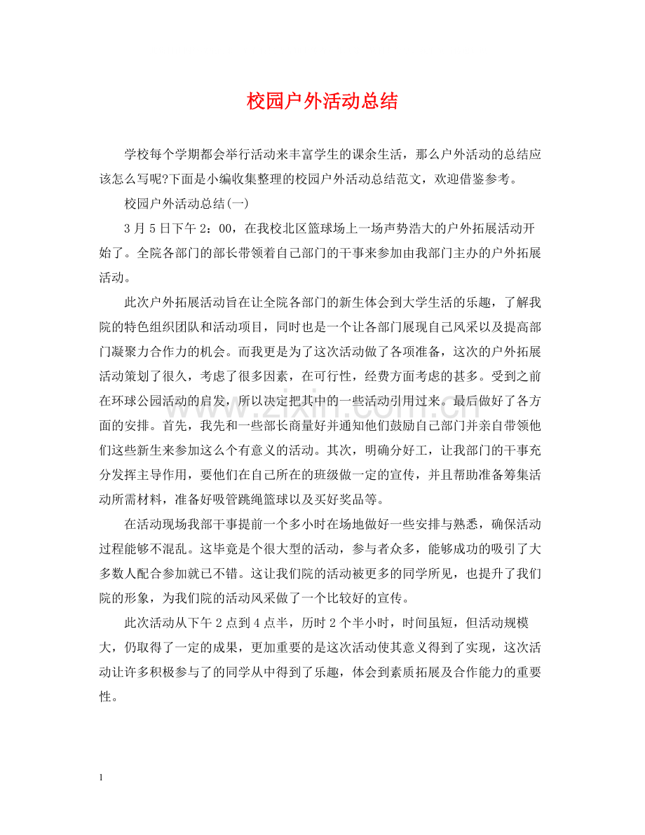 校园户外活动总结.docx_第1页